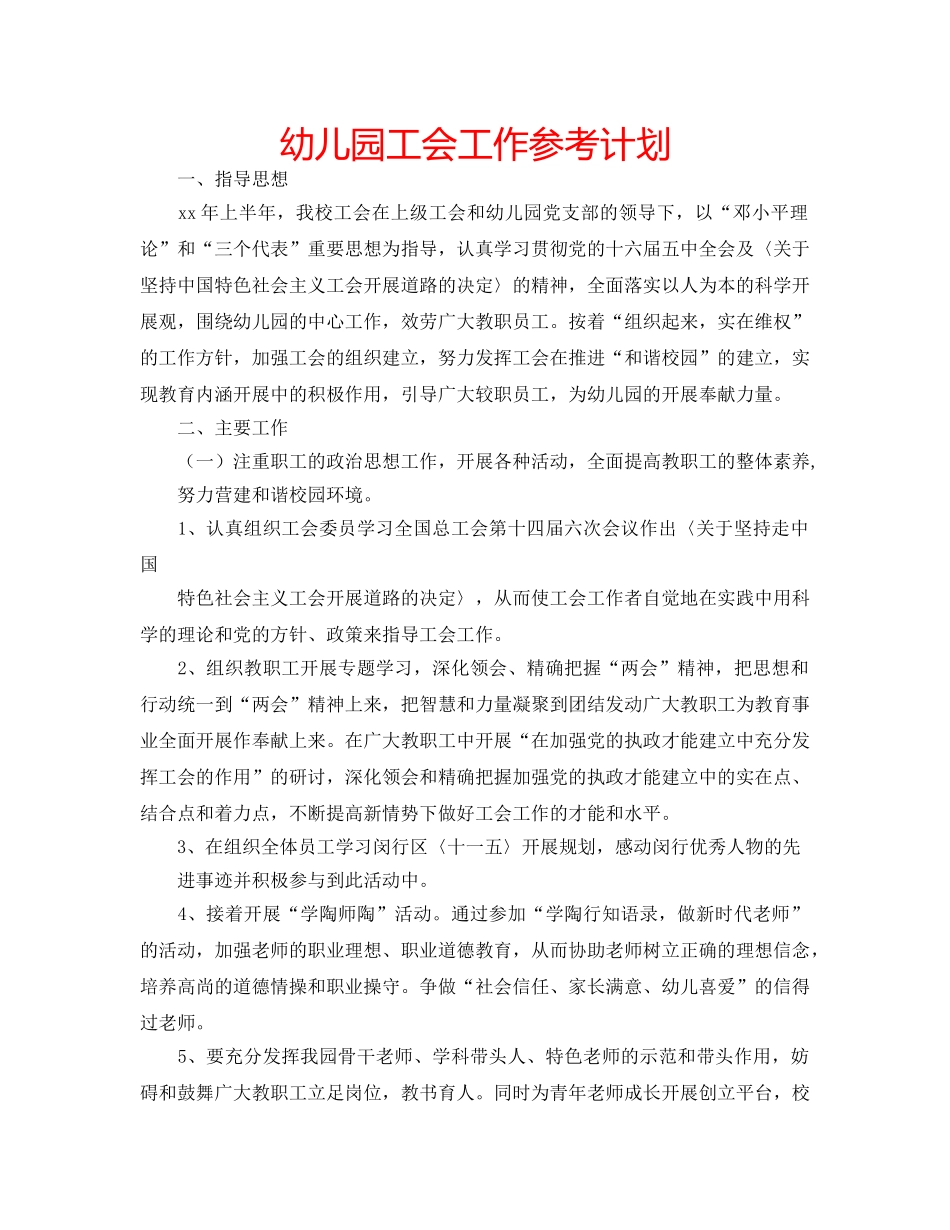 幼儿园工会工作参考计划 _第1页