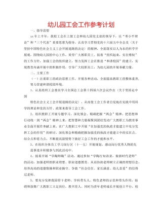 幼儿园工会工作参考计划 