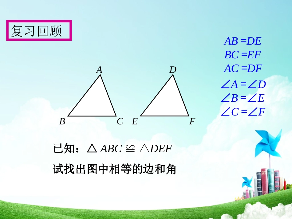 12.2三角形全等的判定.2.1全等三角形的判定_第3页