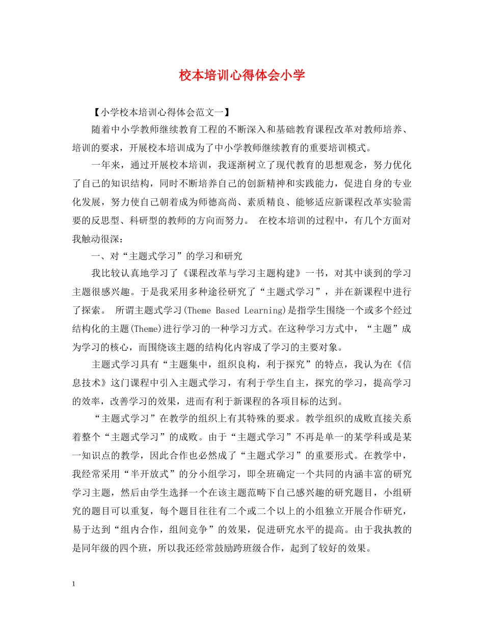 校本培训心得体会小学 _第1页