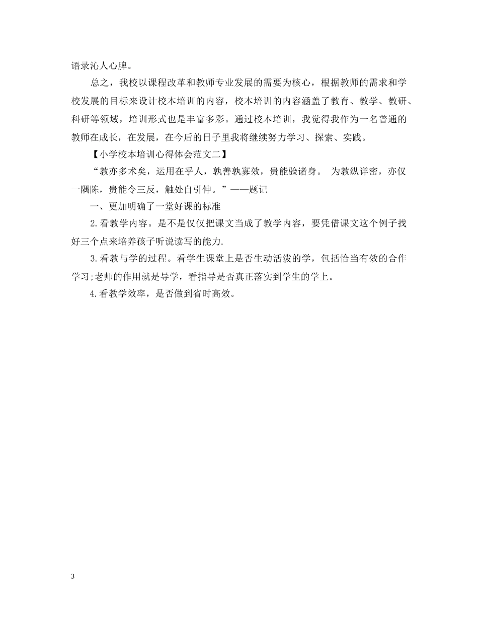 校本培训心得体会小学 _第3页