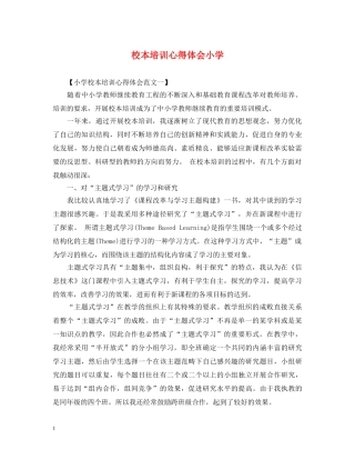 校本培训心得体会小学 