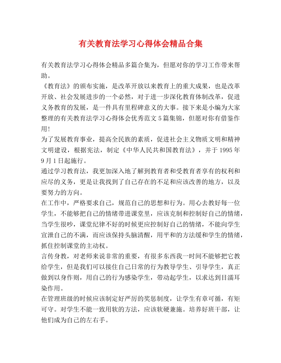 有关教育法学习心得体会精品合集 _第1页
