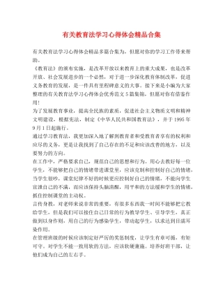 有关教育法学习心得体会精品合集 