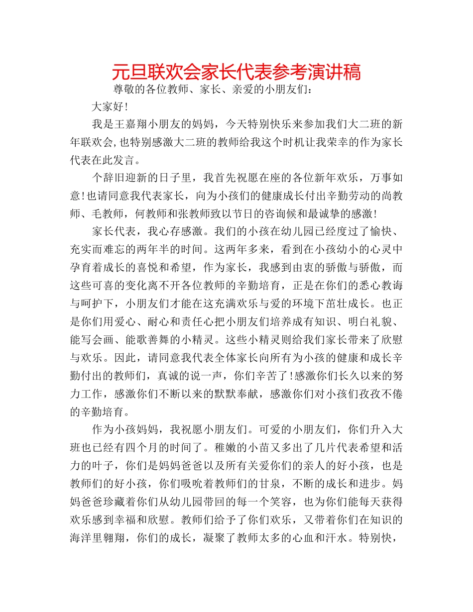 元旦联欢会家长代表参考演讲稿 _第1页