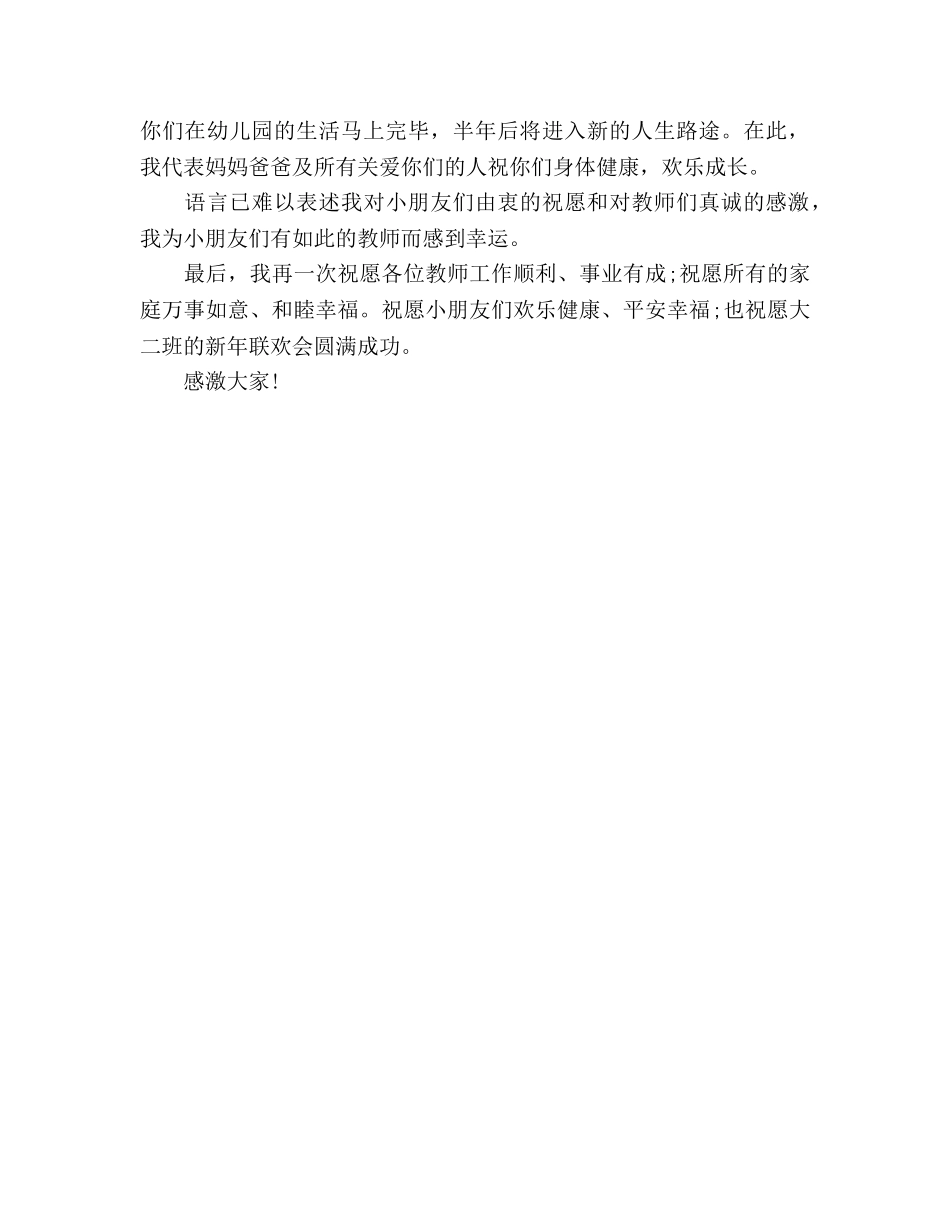 元旦联欢会家长代表参考演讲稿 _第2页