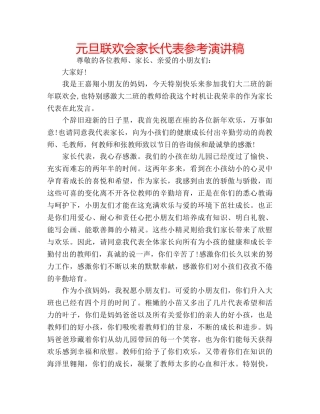 元旦联欢会家长代表参考演讲稿 