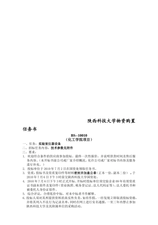 陕西科技大学物资购置任务书