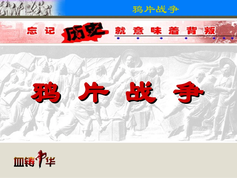 岳麓版历史必修1-第12课-鸦片战争-教学课件_第1页