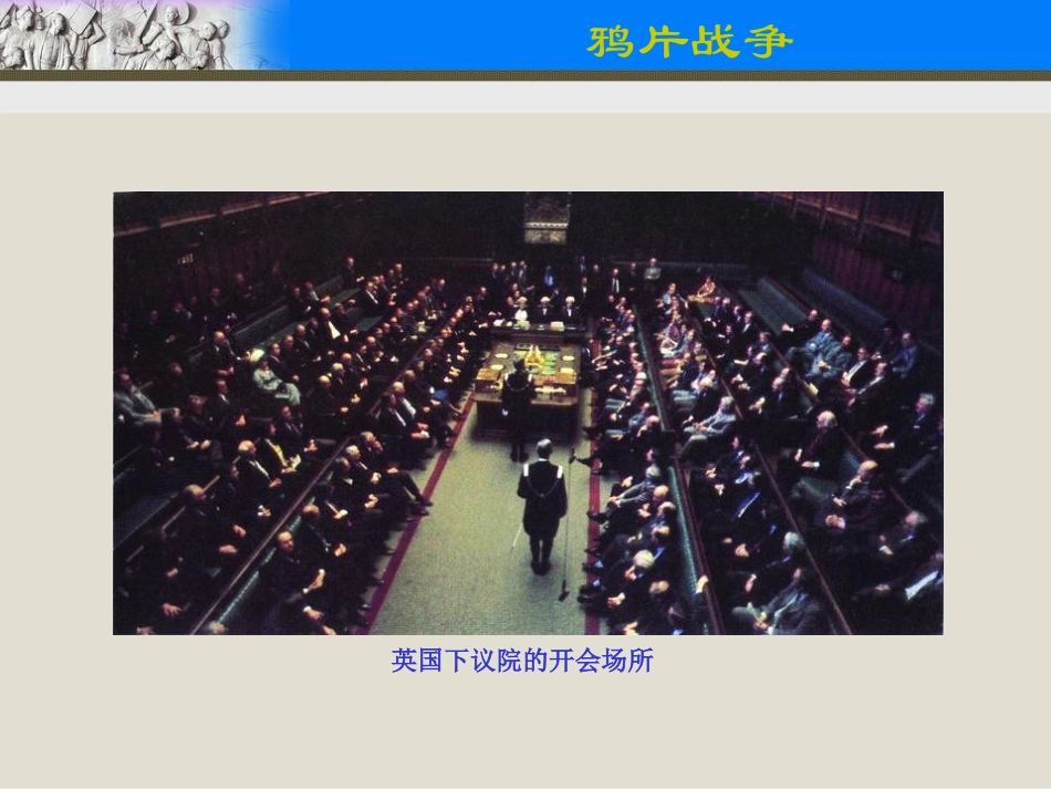 岳麓版历史必修1-第12课-鸦片战争-教学课件_第3页