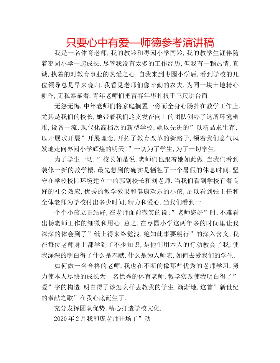只要心中有爱—师德参考演讲稿 _第1页