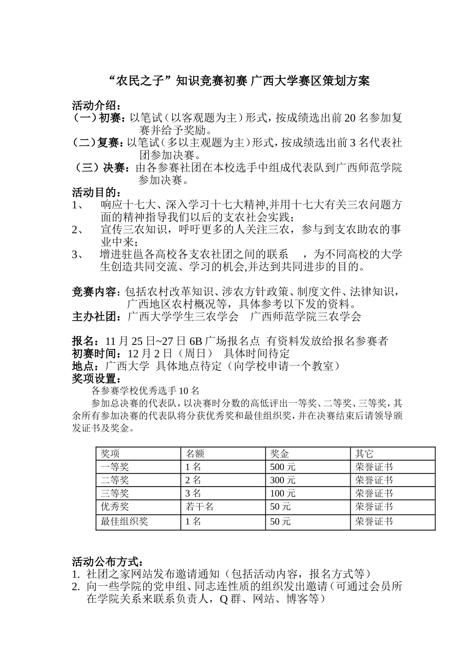 “农民之子”知识竞赛初赛-广西大学赛区策划方案_第1页