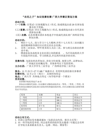“农民之子”知识竞赛初赛-广西大学赛区策划方案