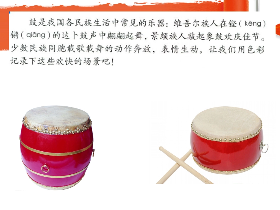 《鼓声咚咚响》课件_第2页