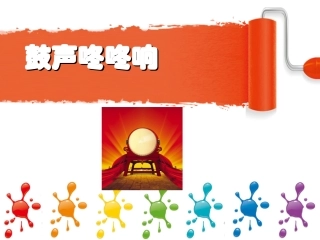 《鼓声咚咚响》课件