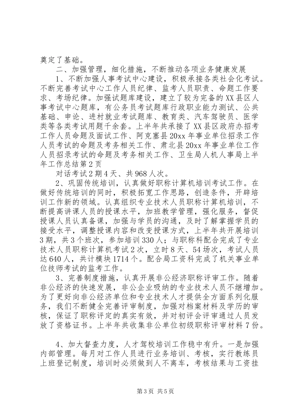 人事局上半年工作总结 _第3页