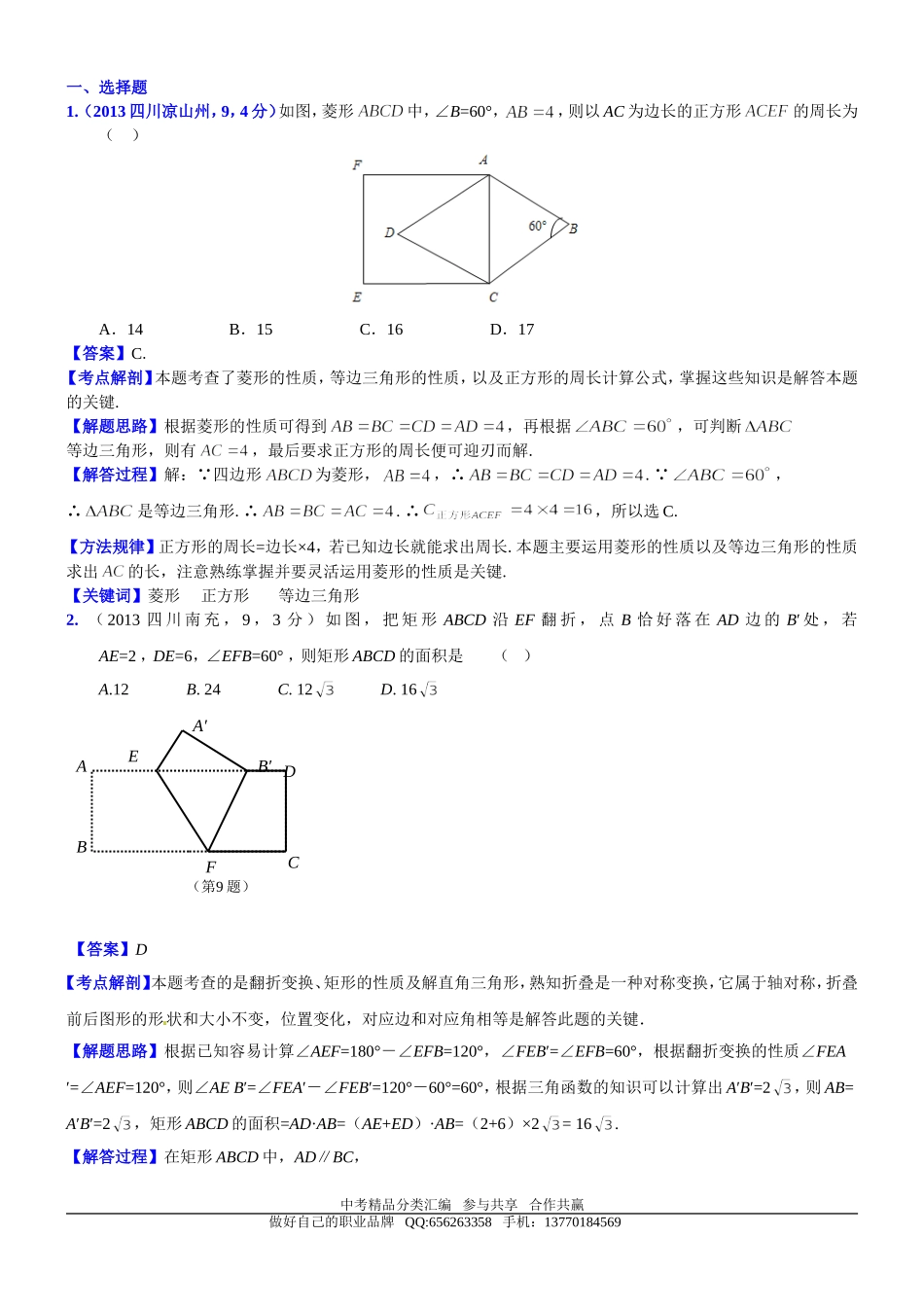 知识点028矩形、菱形和正方形2013-1_第1页