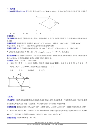 知识点028矩形、菱形和正方形2013-1