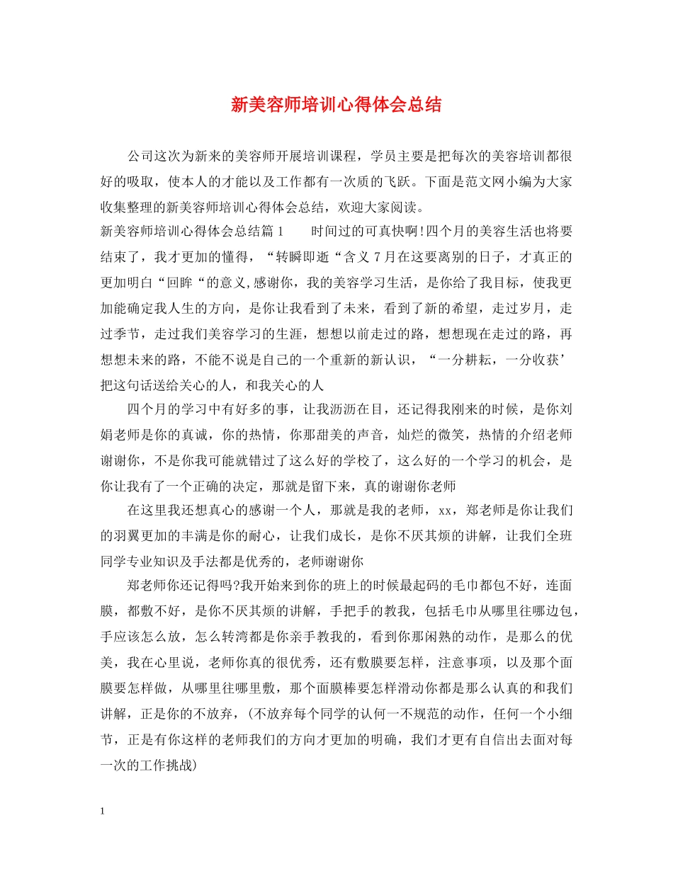 新美容师培训心得体会总结 _第1页