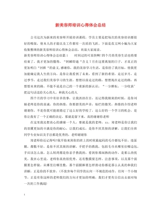 新美容师培训心得体会总结 