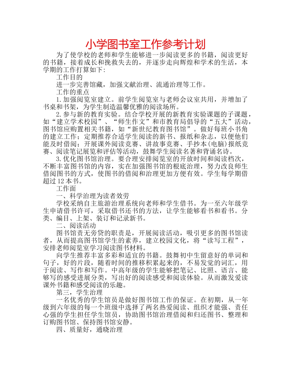 小学图书室工作参考计划 _第1页