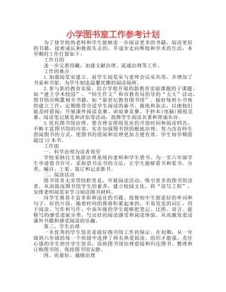 小学图书室工作参考计划 