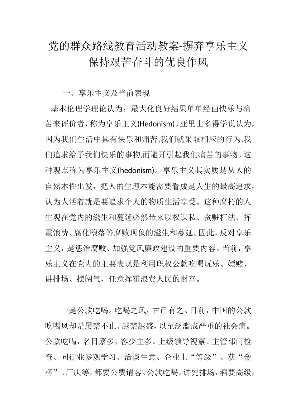 党的群众路线教育活动教案-摒弃享乐主义-保持艰苦奋斗的优良作风_第1页