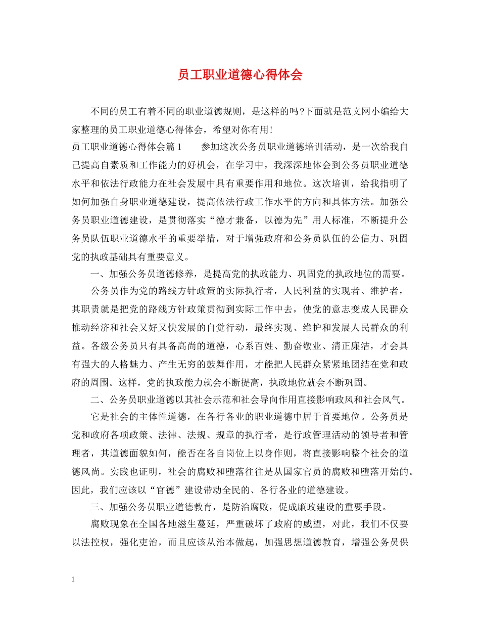员工职业道德心得体会 _第1页