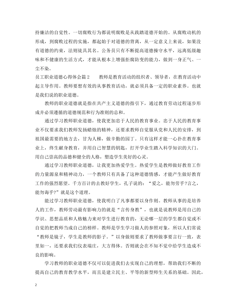 员工职业道德心得体会 _第2页