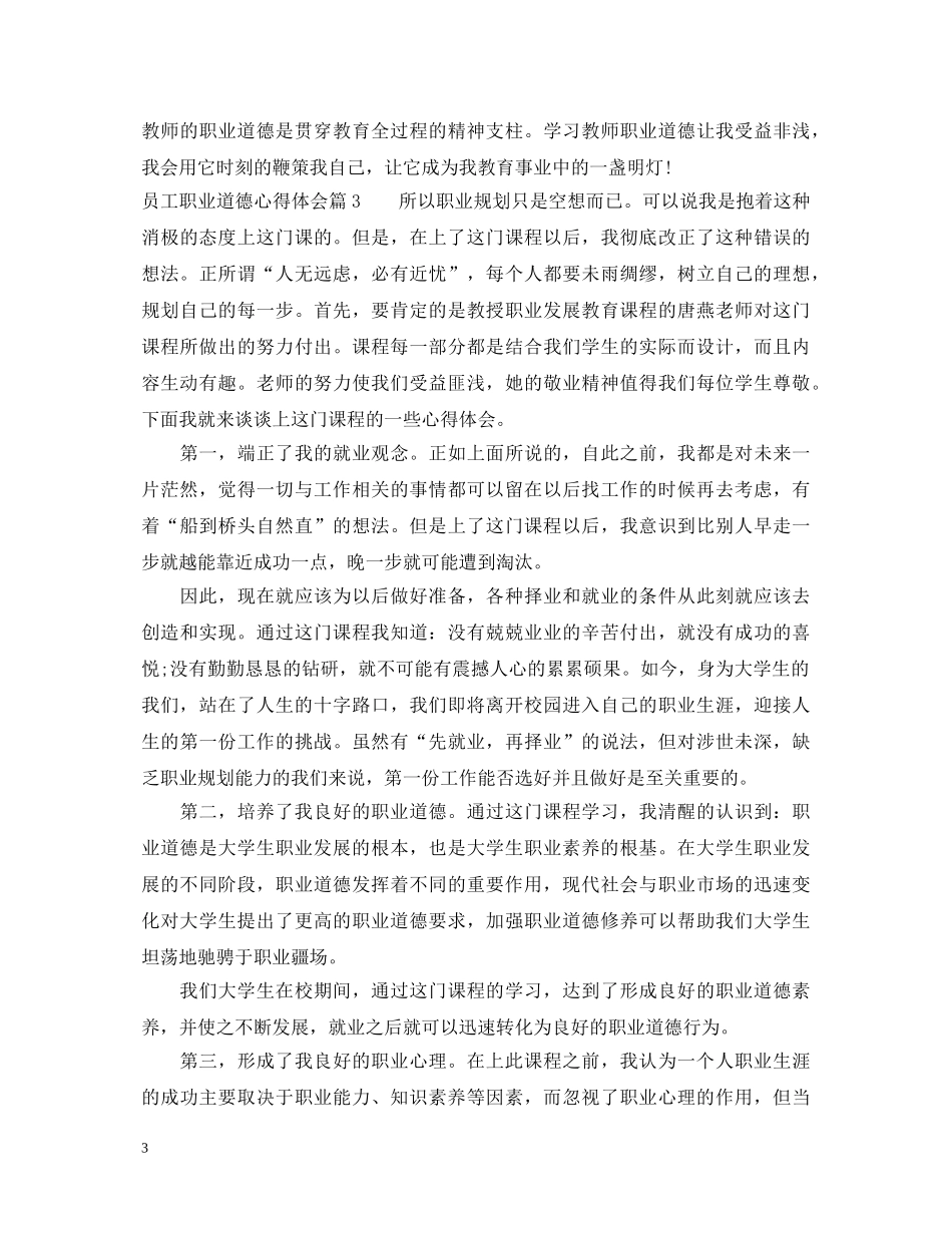 员工职业道德心得体会 _第3页