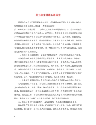 员工职业道德心得体会 