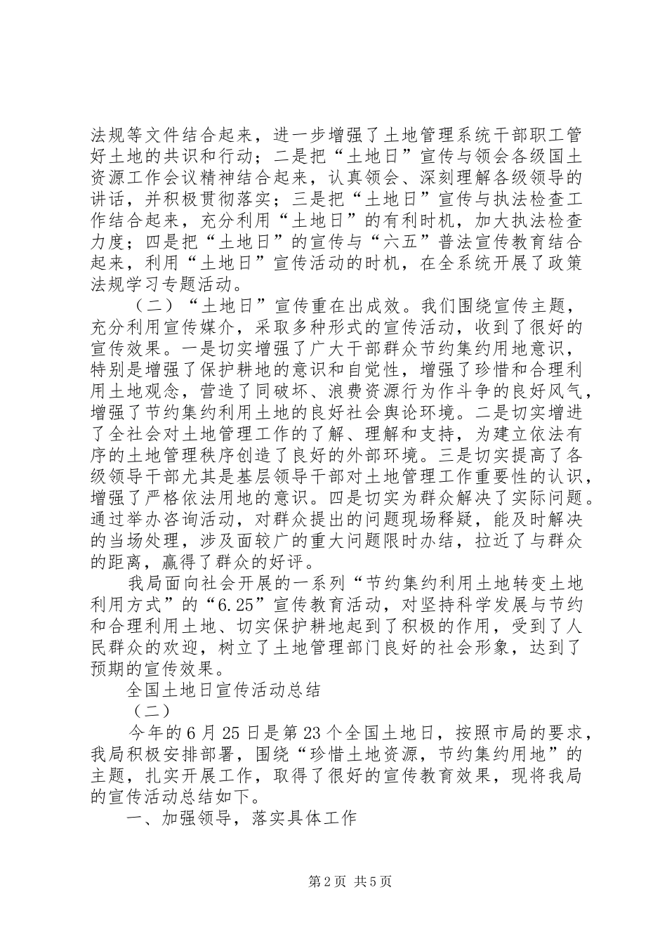全国土地日宣传活动总结两篇 _第2页