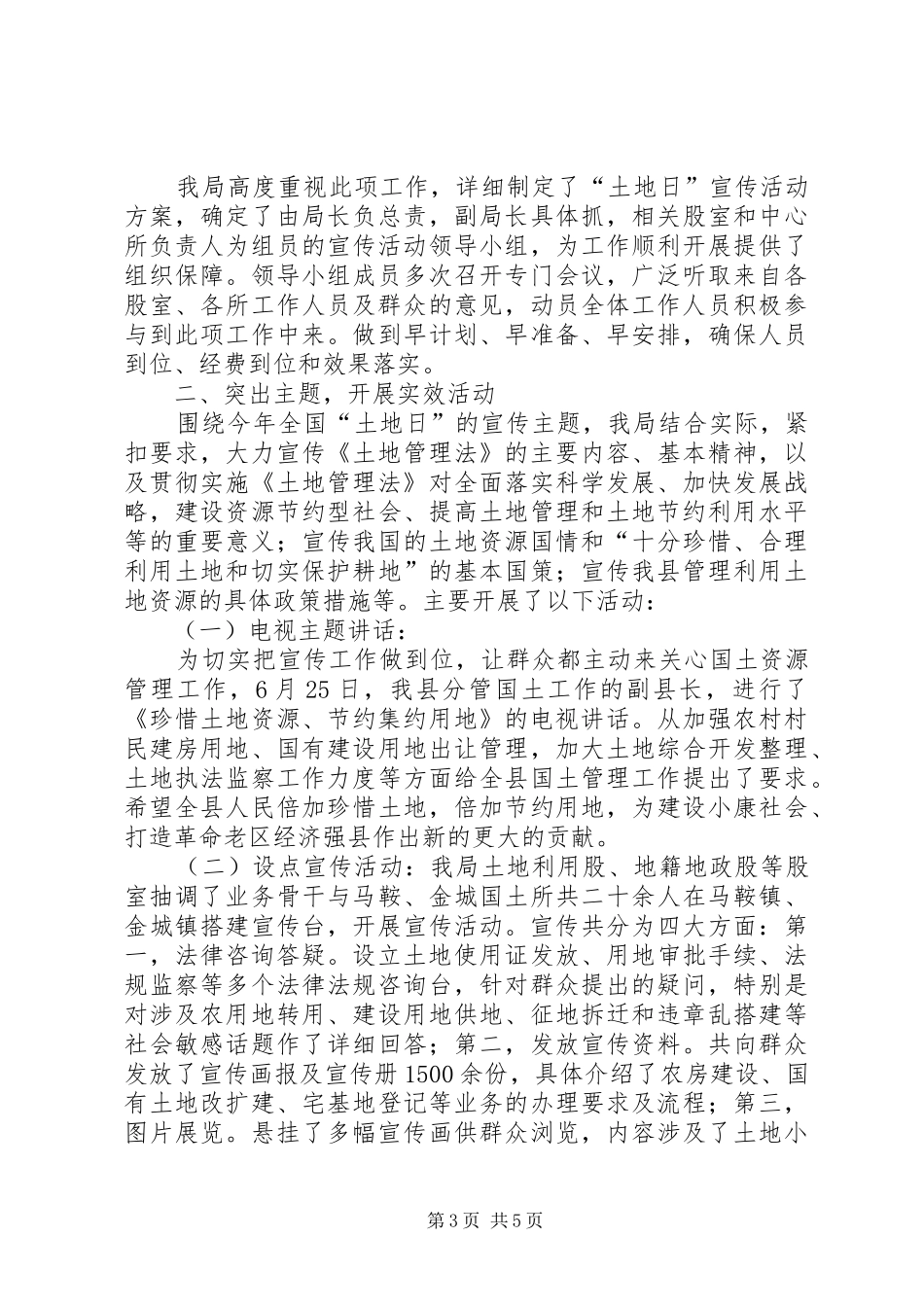 全国土地日宣传活动总结两篇 _第3页