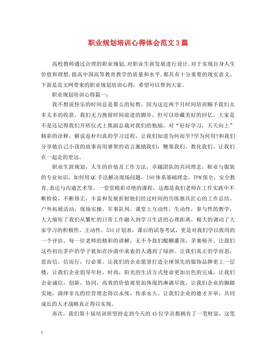 职业规划培训心得体会范文3篇 _第1页