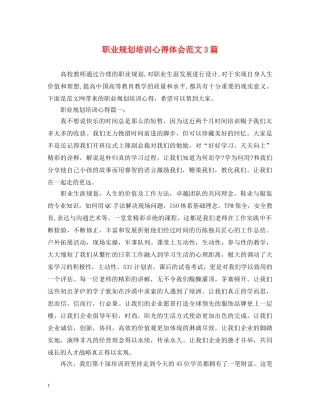 职业规划培训心得体会范文3篇 