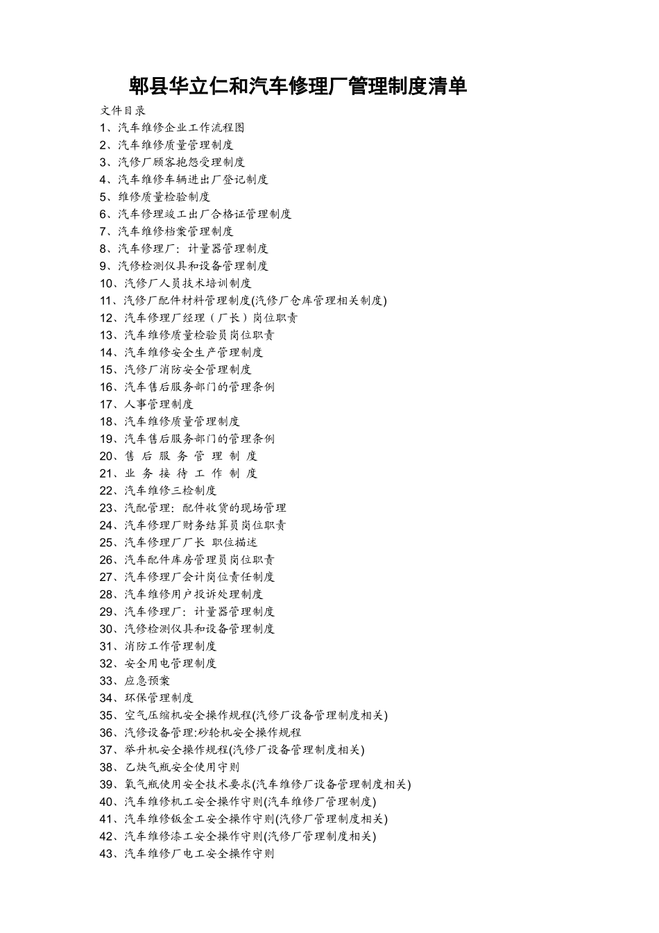 郫县华立仁和汽车修理厂管理制度_第1页