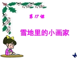 《雪地里的小画家》.