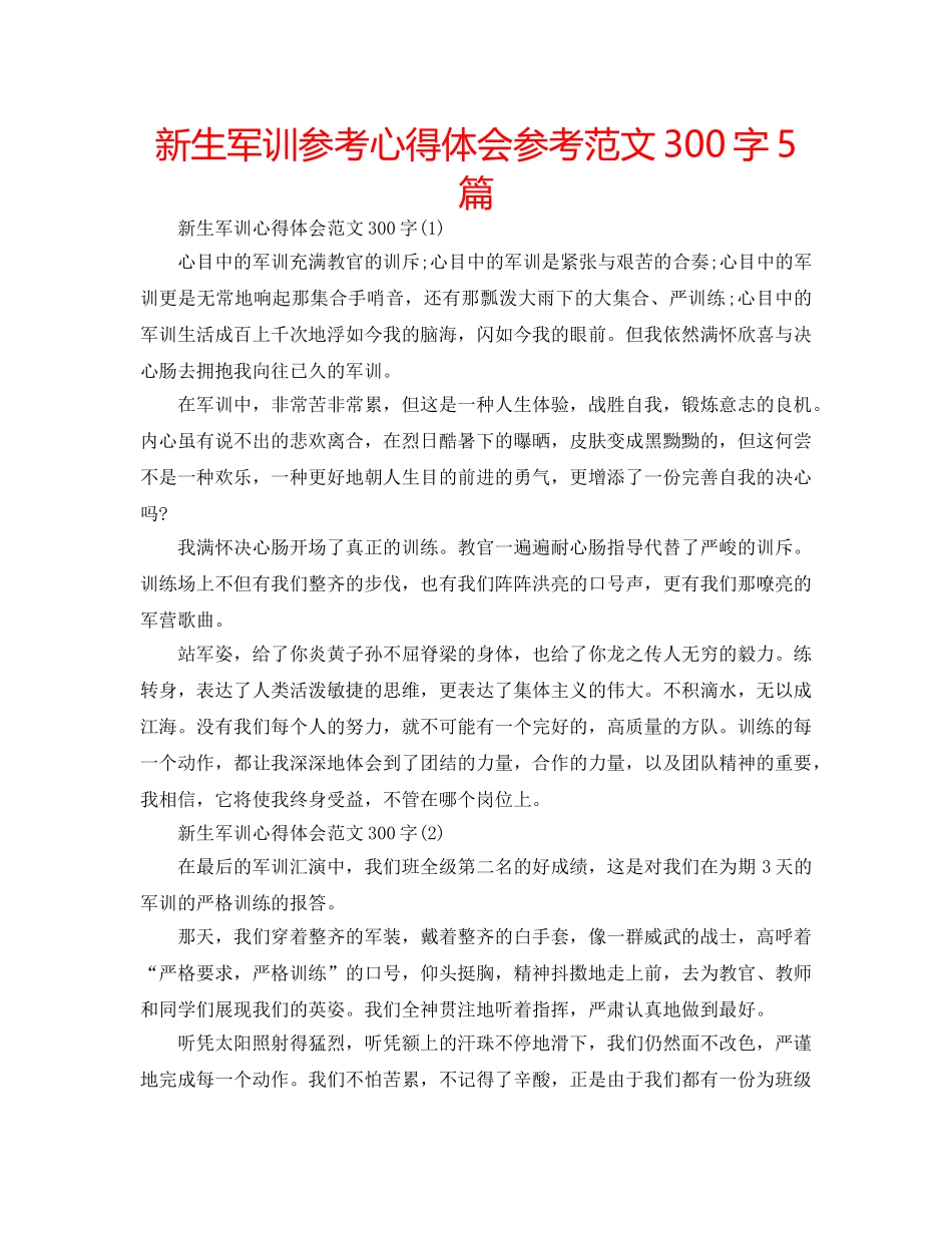 新生军训参考心得体会参考范文300字5篇 _第1页