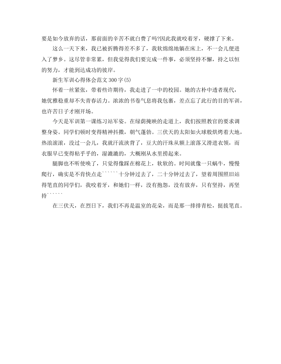 新生军训参考心得体会参考范文300字5篇 _第3页