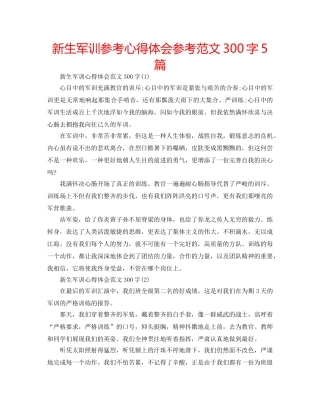 新生军训参考心得体会参考范文300字5篇 