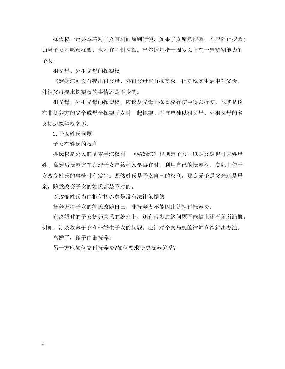 离婚后子女抚养原则（二） _第2页