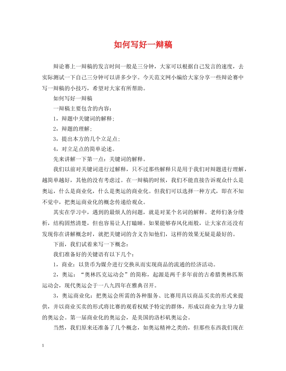 如何写好一辩稿 _第1页