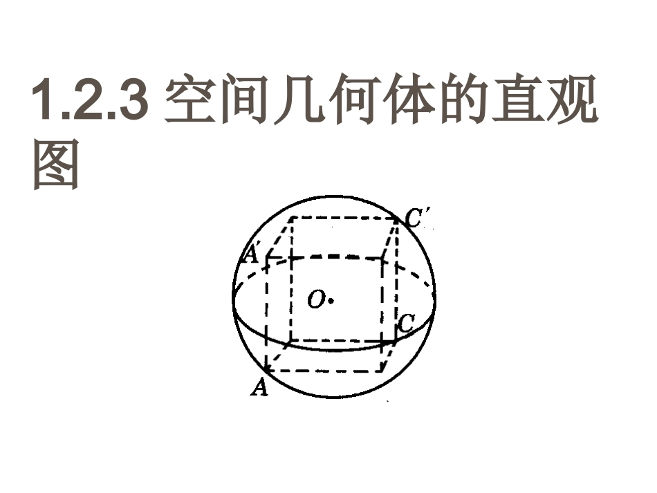1.2.3-空间几何体的直观图_第1页