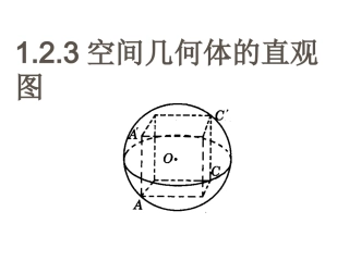 1.2.3-空间几何体的直观图