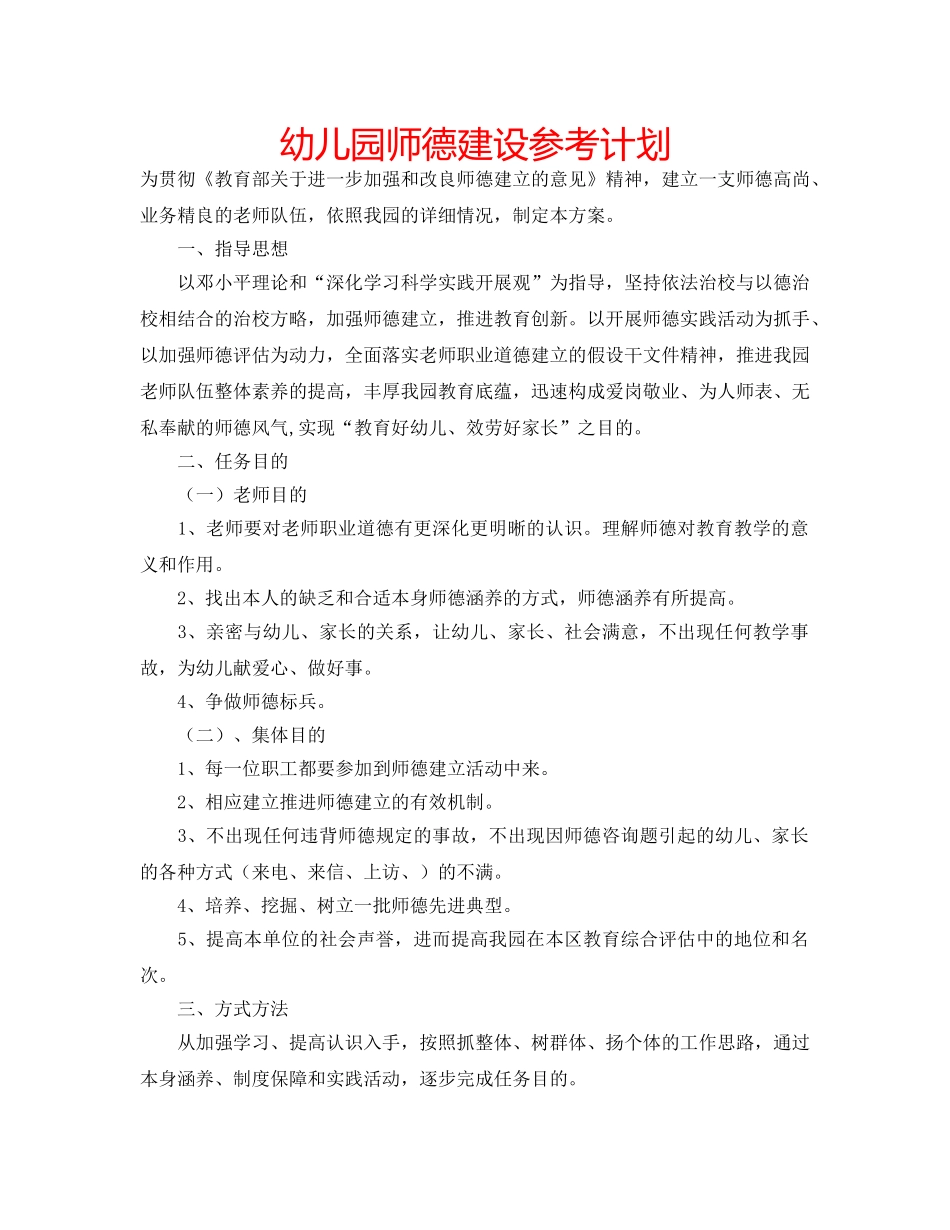 幼儿园师德建设参考计划 _第1页