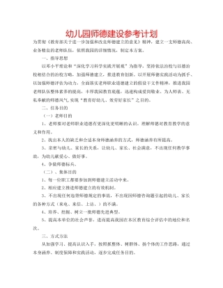 幼儿园师德建设参考计划 