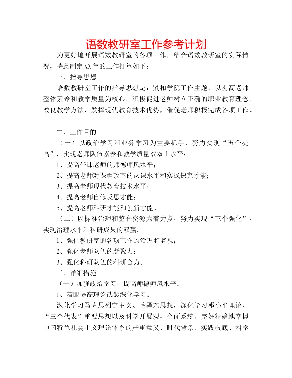 语数教研室工作参考计划 _第1页