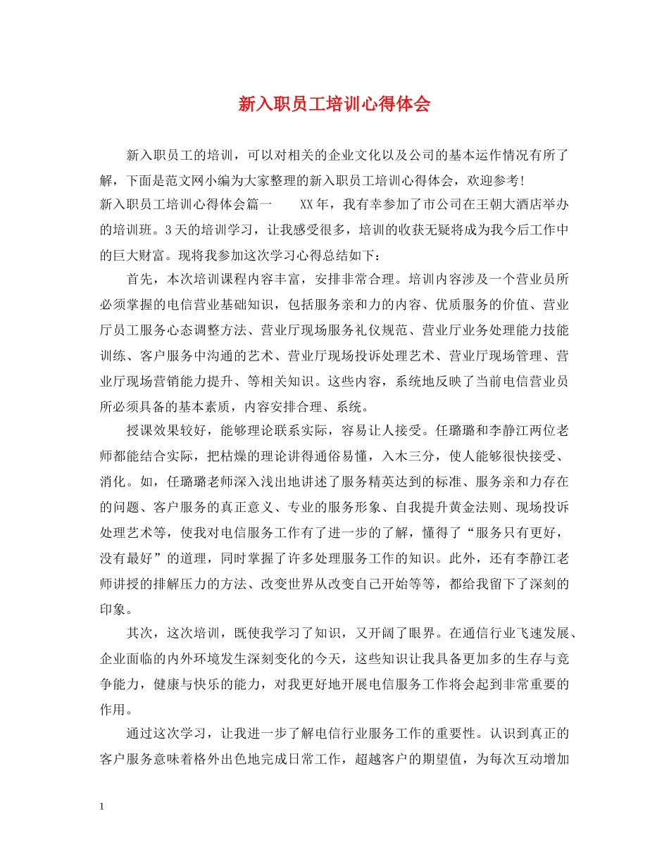 新入职员工培训心得体会 _第1页