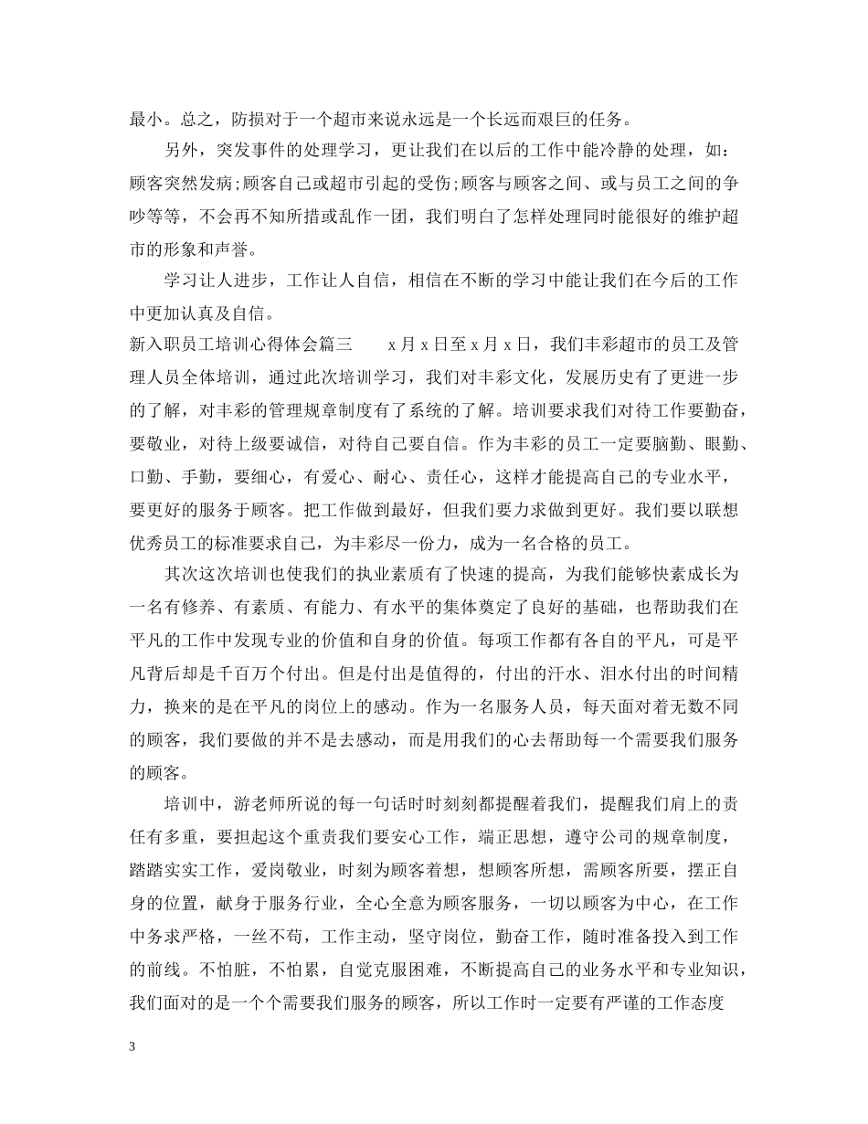新入职员工培训心得体会 _第3页