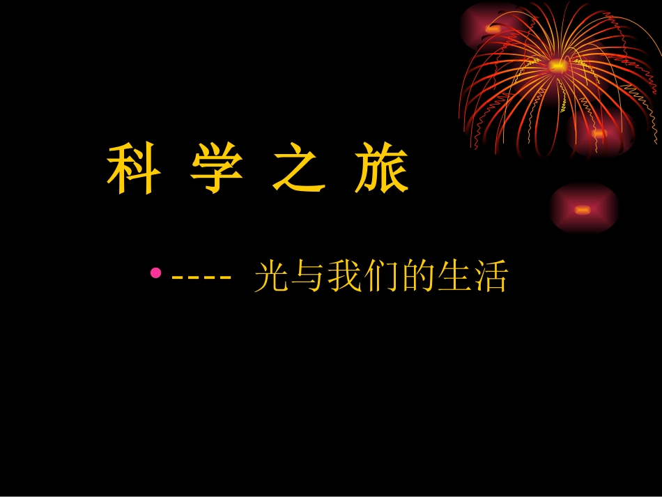 青岛版小学科学四年级下册《光与我们的生活》精品课件_第1页